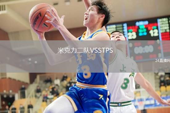 米克力二隊(duì)VSSTPS