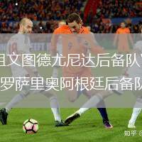 祖文圖德尤尼達后備隊VS羅薩里奧阿根廷后備隊