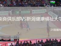 奈良俱樂部VS新潟健康福祉大學(xué)