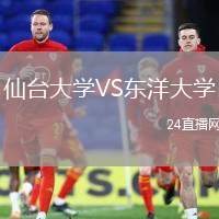 仙臺大學VS東洋大學