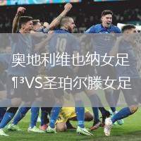 奧地利維也納女足VS圣珀爾滕女足