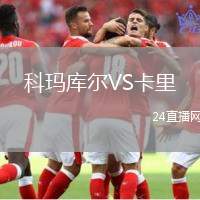 科瑪庫(kù)爾VS卡里