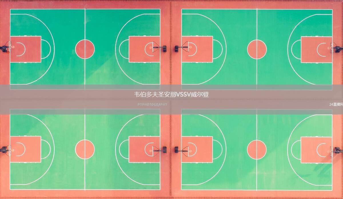 韋伯多夫圣安那VSSV威爾登