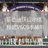 斯伯迪沃貝爾格拉諾VSCS本赫爾