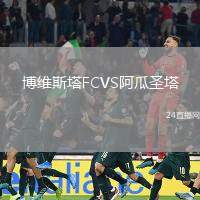 博維斯塔FCVS阿瓜圣塔