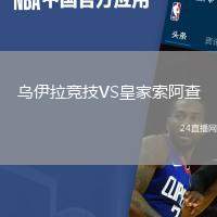 烏伊拉競技VS皇家索阿查