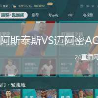 阿斯泰斯VS邁阿密AC