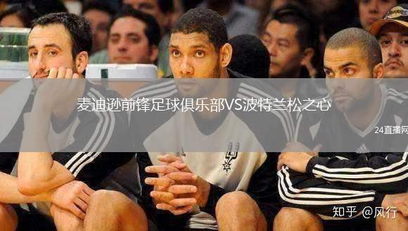 麥迪遜前鋒足球俱樂部VS波特蘭松之心