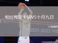 帕拉梅里卡納VS十月九日