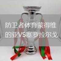 防衛(wèi)者體育蒙得維的亞VS塞羅拉爾戈
