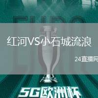 紅河VS小石城流浪
