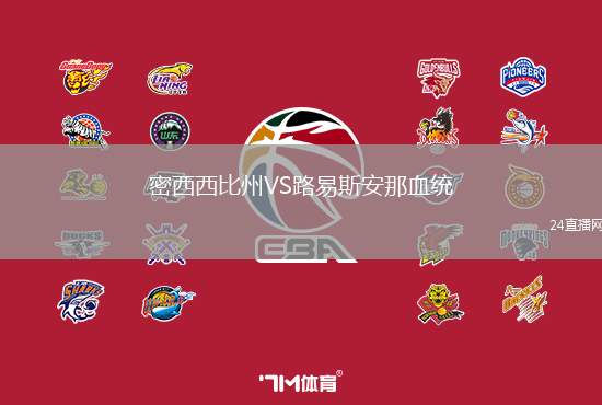 密西西比州VS路易斯安那血統(tǒng)