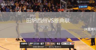 田納西州VS雅典聯(lián)