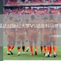 瓜達(dá)拉哈拉大學(xué)VS坦皮科馬德羅