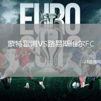 蒙特雷灣VS路易斯維爾FC