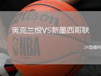 奧克蘭根VS新墨西哥聯(lián)
