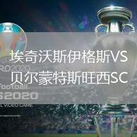 埃奇沃斯伊格斯VS貝爾蒙特斯旺西SC