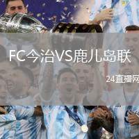 FC今治VS鹿兒島聯(lián)