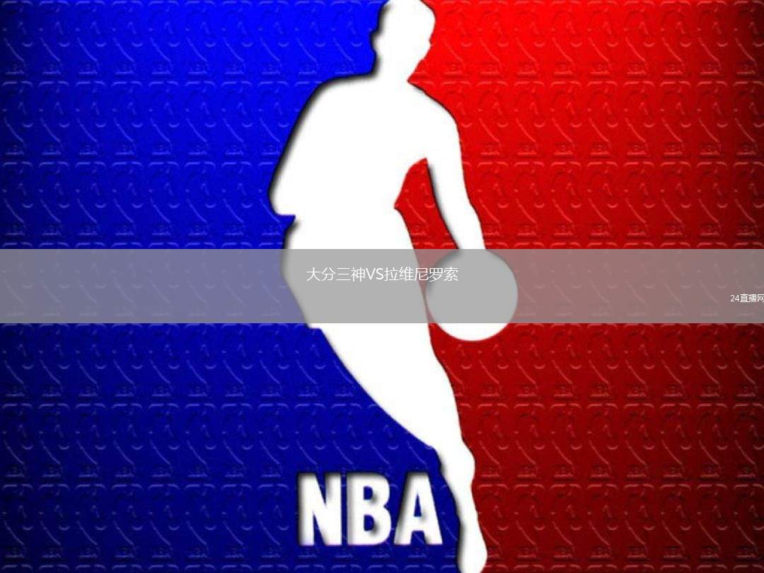 大分三神VS拉維尼羅索