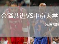 金澤共進VS中京大學(xué)