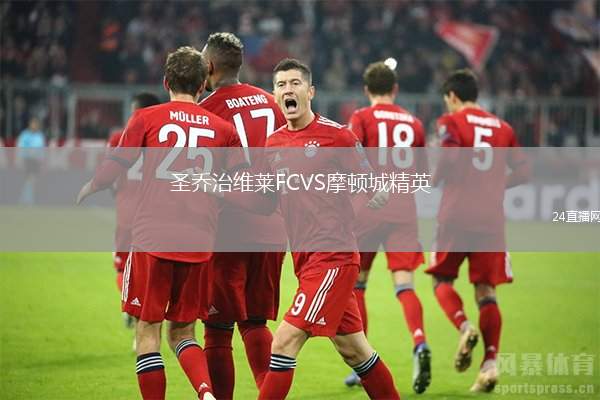 圣喬治維萊FCVS摩頓城精英