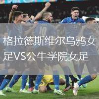 格拉德斯維爾烏鴉女足VS公牛學(xué)院女足