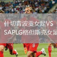 什切青波貢女足VSAPLG格但斯克女足