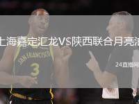 上海嘉定匯龍VS陜西聯(lián)合月亮泊
