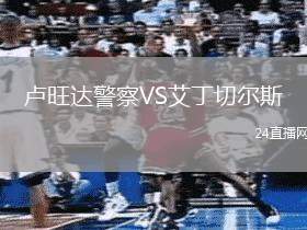 盧旺達(dá)警察VS艾丁切爾斯