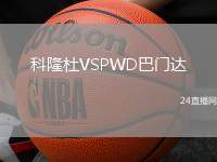 科隆杜VSPWD巴門達