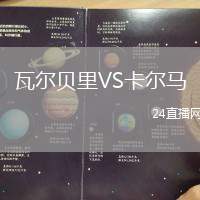 瓦爾貝里VS卡爾馬