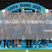 奧爾斯馬赫VS布勞維斯卡爾巴赫