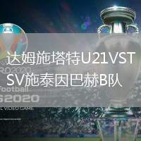 達(dá)姆施塔特U21VSTSV施泰因巴赫B隊(duì)