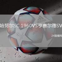 哈努爾SC 1960VS亨費(fèi)爾德SV