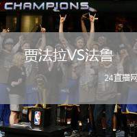 賈法拉VS法魯