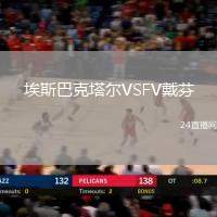 埃斯巴克塔爾VSFV戴芬