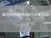 奧地利盧斯特瑙VS禾斯貝治