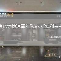 維也納快速青年隊VS斯特利費寧