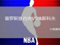 普羅斯捷約夫VS維斯科夫