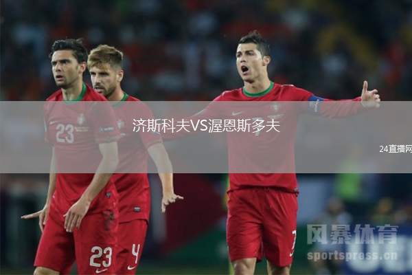 濟(jì)斯科夫VS渥恩斯多夫