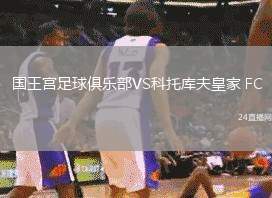 國王宮足球俱樂部VS科托庫夫皇家 FC