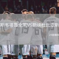 斯韋德魯全黑VS新埃杜比亞斯