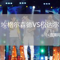 埃格爾森德VS松達(dá)爾