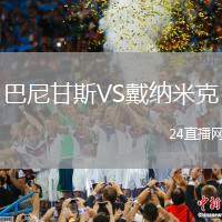 巴尼甘斯VS戴納米克