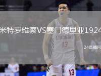米特羅維察VS塞門德里亞1924