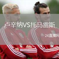 盧辛納VS托馬雷斯