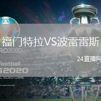 福門特拉VS波雷雷斯