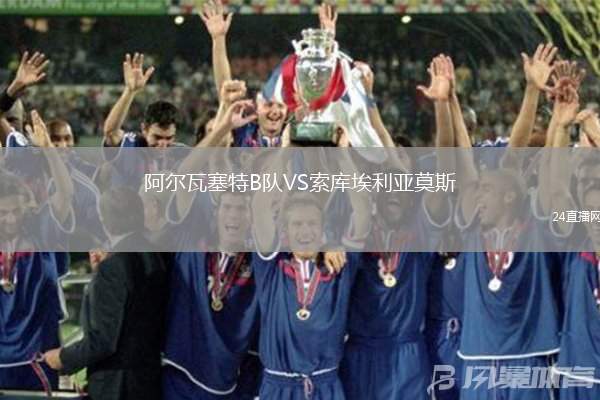 阿爾瓦塞特B隊VS索庫埃利亞莫斯