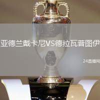 亞德蘭戴卡尼VS德拉瓦普圖伊