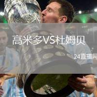 高米多VS杜姆貝